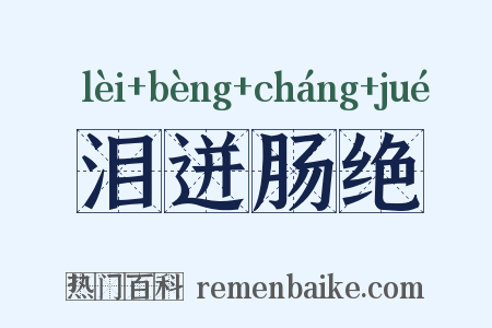 泪迸肠绝是什么意思的图片